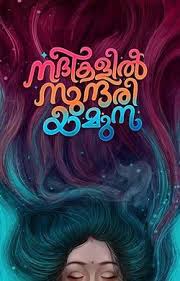 Nadikalil Sundari Yamuna (2023) Malayalam