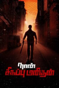 Naan Sigappu Manithan (2014) Tamil